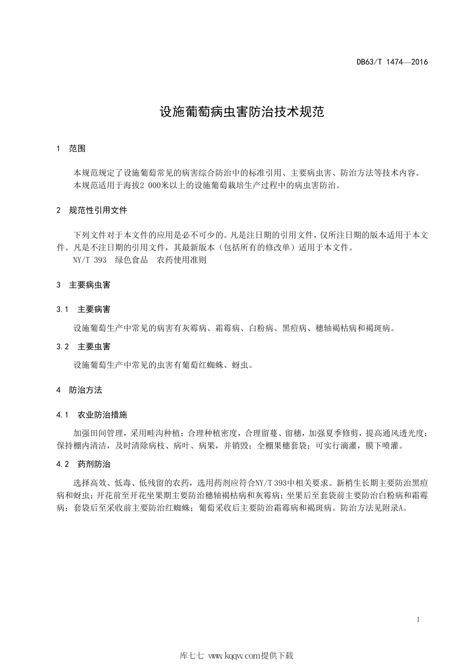 【地方标准】DB63∕T 1474-2016 设施葡萄病虫害防治技术规范.pdf_第3页
