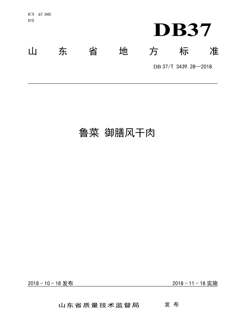 DB37∕T 3439.28-2018 鲁菜 御膳风干肉.pdf_第1页