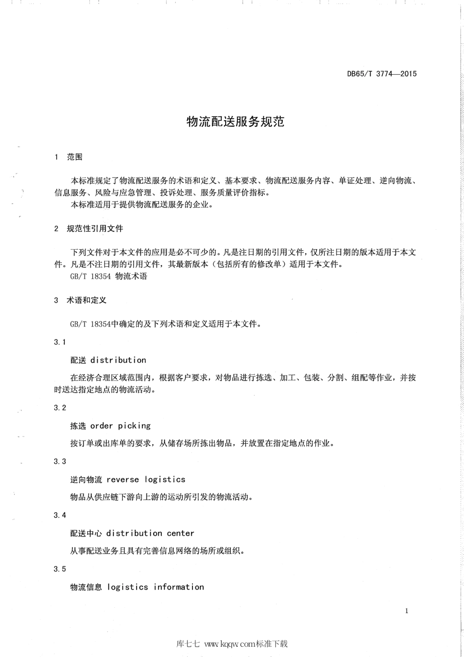【地方标准】DB65∕T 3774-2015 物流配送服务规范.pdf_第3页
