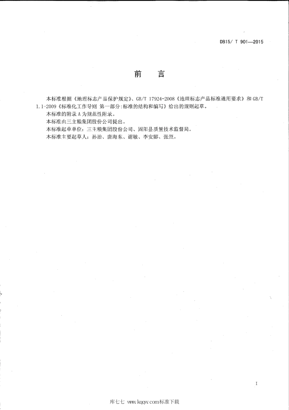 DB15∕T 901-2015 地理标志产品 固阳燕麦.pdf_第2页