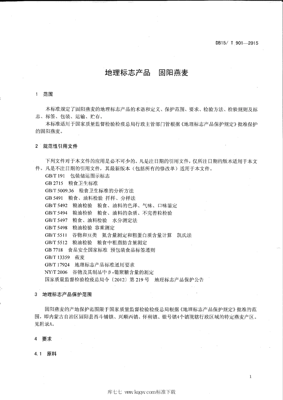 DB15∕T 901-2015 地理标志产品 固阳燕麦.pdf_第3页