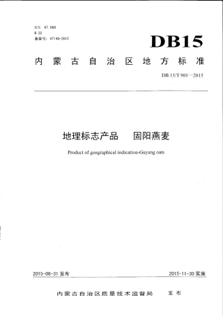 DB15∕T 901-2015 地理标志产品 固阳燕麦.pdf
