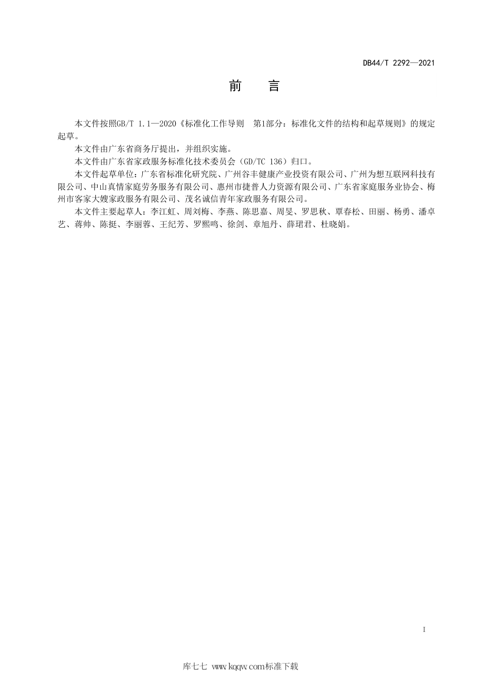 【地方标准】DB44∕T 2292-2021 家政服务 家政服务企业培训管理规范.pdf_第3页