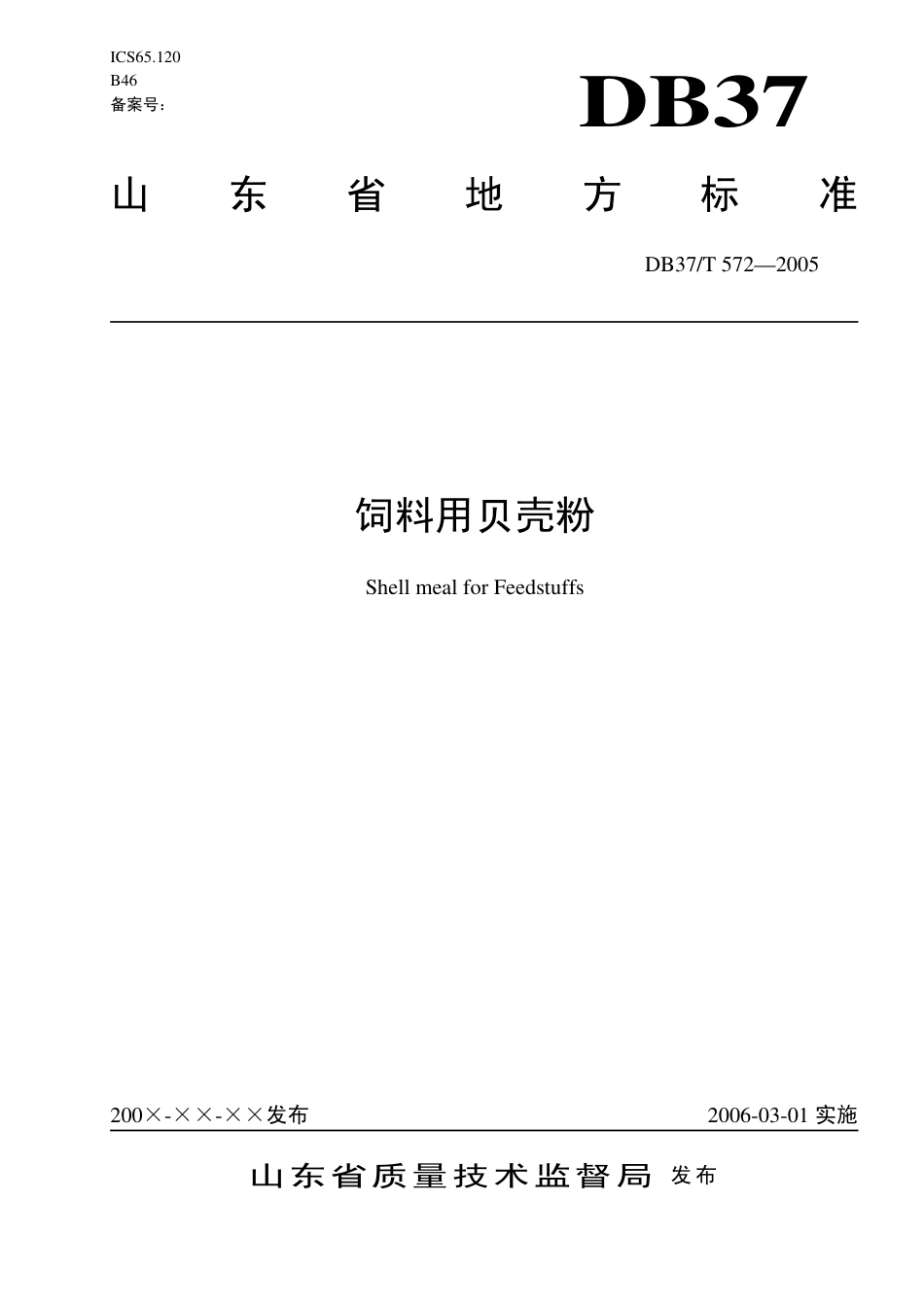【地方标准】DB37∕T 572-2005 饲料用贝壳粉.pdf_第1页