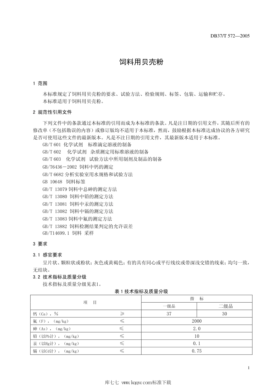 【地方标准】DB37∕T 572-2005 饲料用贝壳粉.pdf_第3页