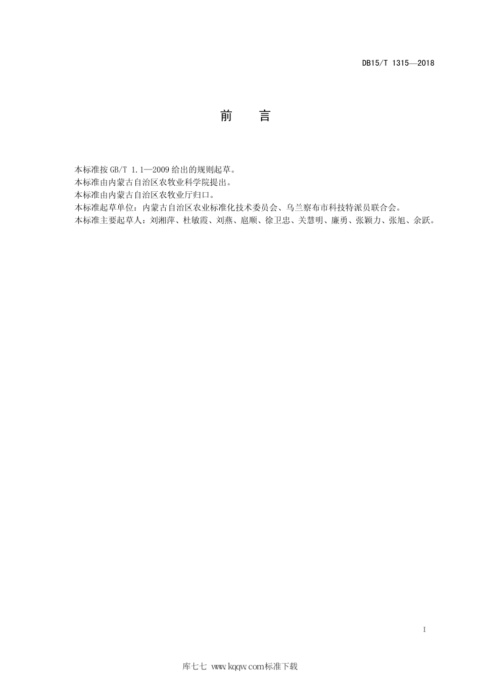 DB15∕T 1315-2018 洋葱原（良）种繁育技术规程.pdf_第3页