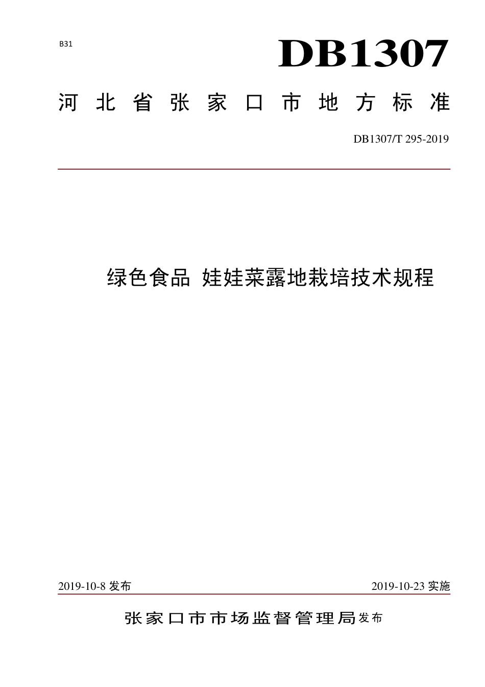 DB1307∕T 295-2019 绿色食品 娃娃菜露地栽培技术规程.pdf_第1页