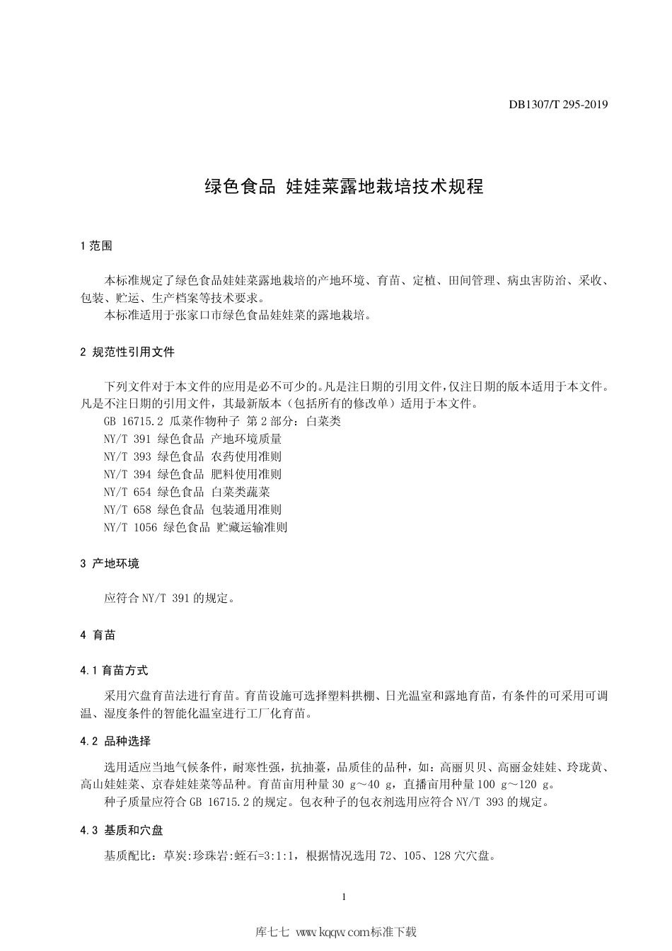 DB1307∕T 295-2019 绿色食品 娃娃菜露地栽培技术规程.pdf_第3页