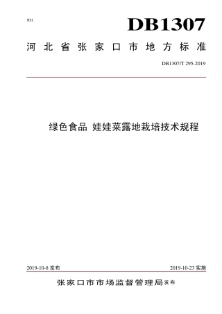 DB1307∕T 295-2019 绿色食品 娃娃菜露地栽培技术规程.pdf