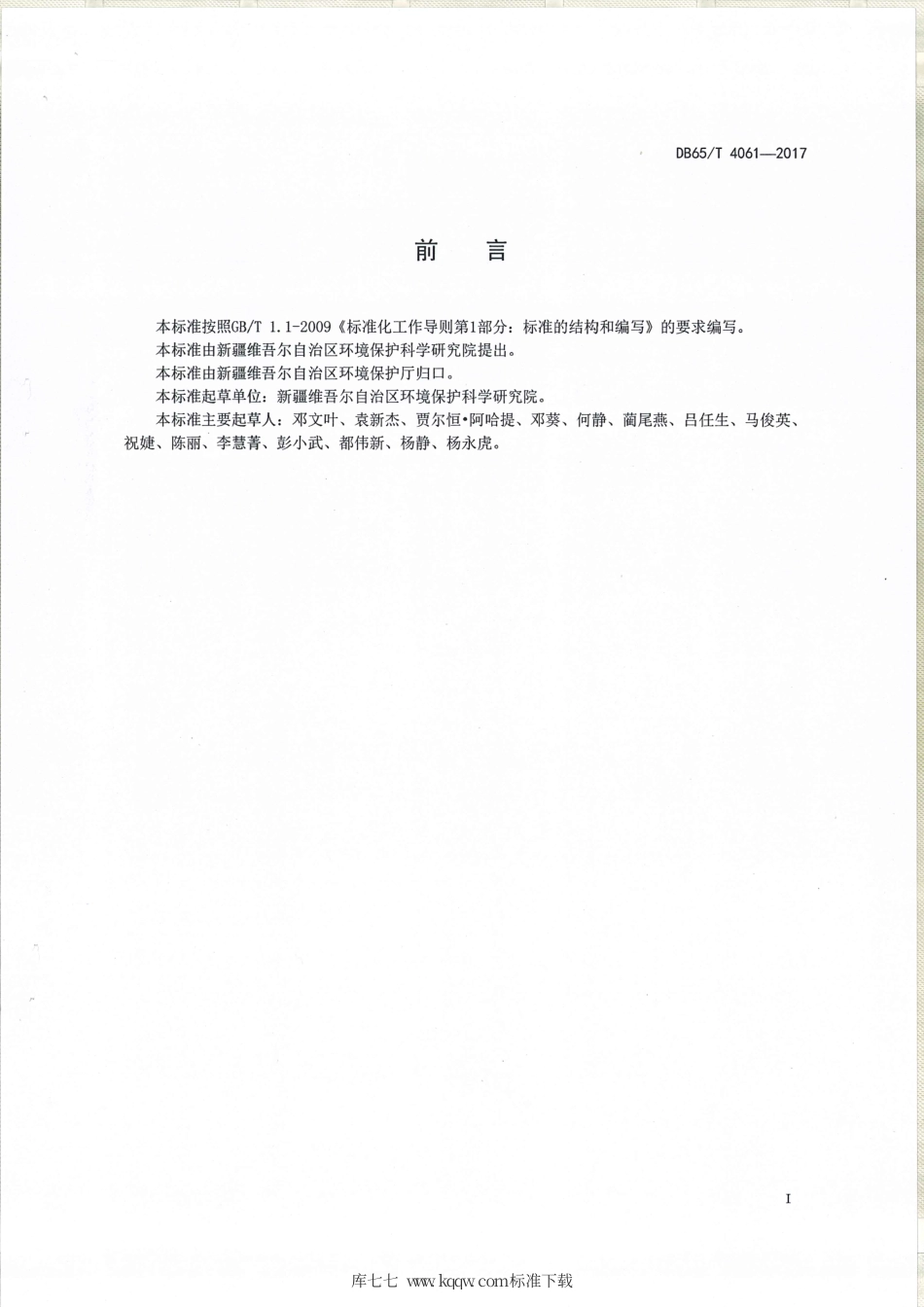 【地方标准】DB65∕T 4061-2017 工业料堆场杨尘整治规范.pdf_第2页