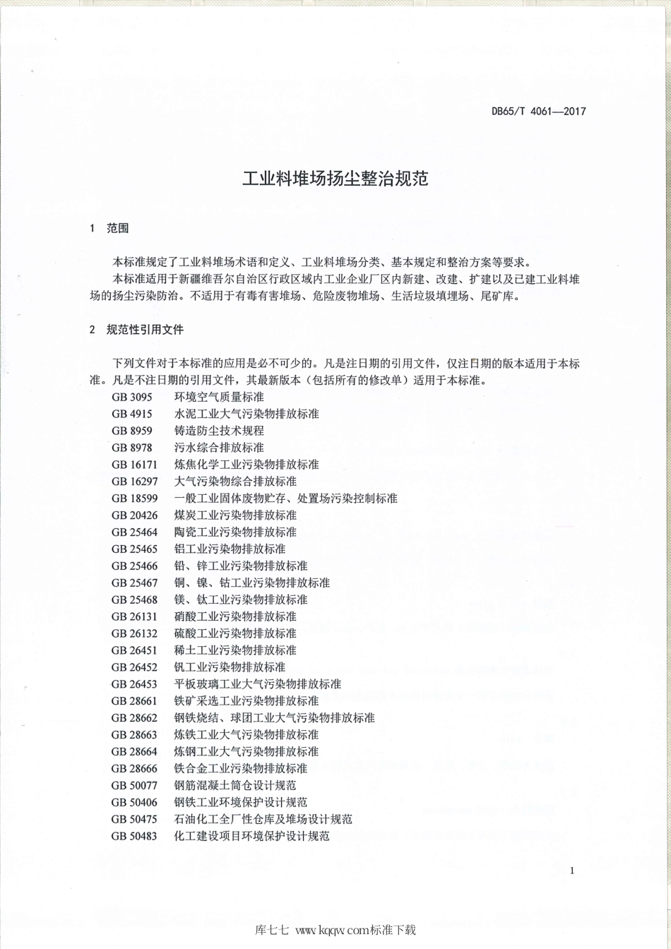 【地方标准】DB65∕T 4061-2017 工业料堆场杨尘整治规范.pdf_第3页