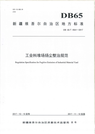 【地方标准】DB65∕T 4061-2017 工业料堆场杨尘整治规范.pdf