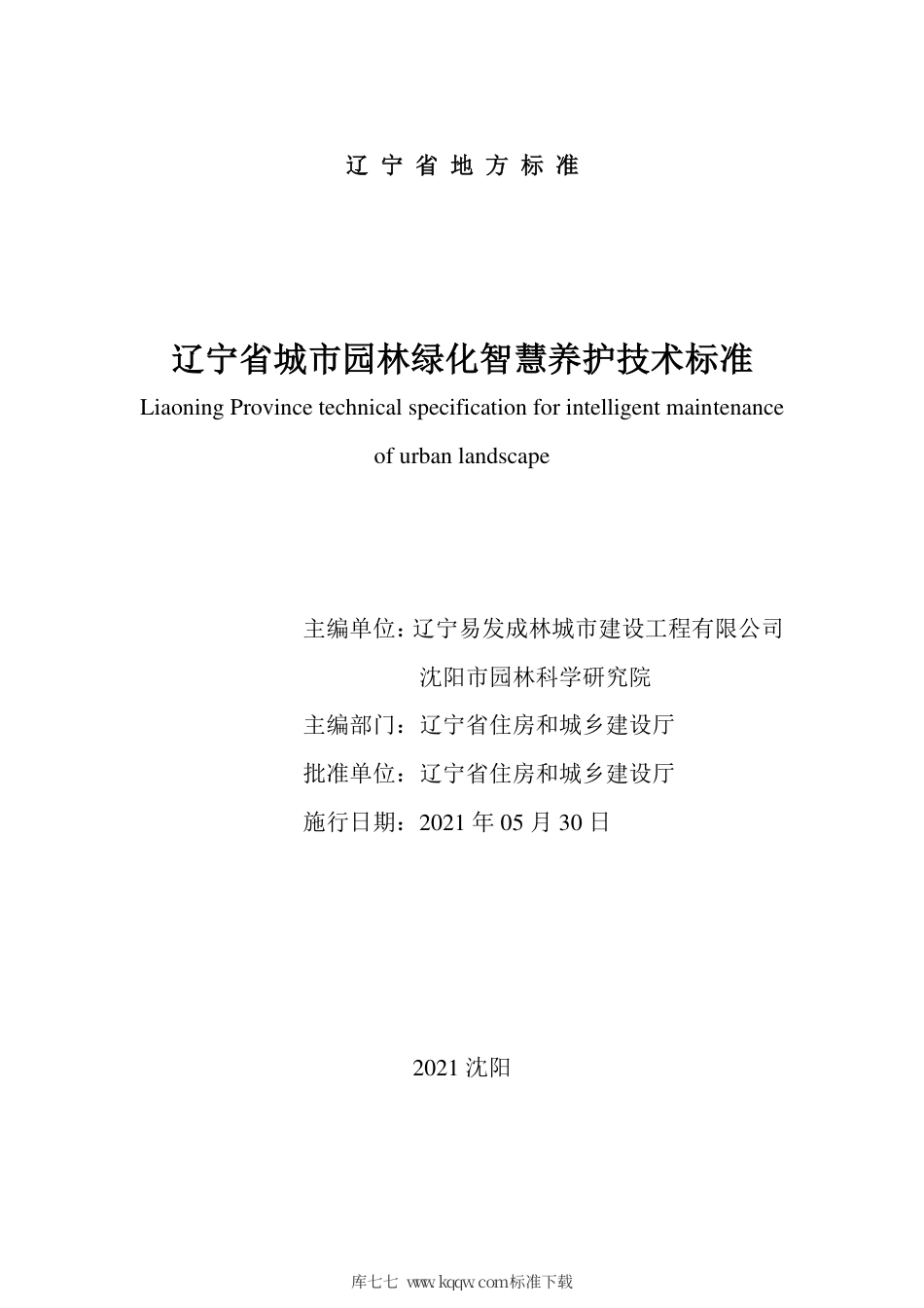 【地方标准】DB21∕T 3411-2021 辽宁省城市园林绿化智慧养护技术标准.pdf_第2页