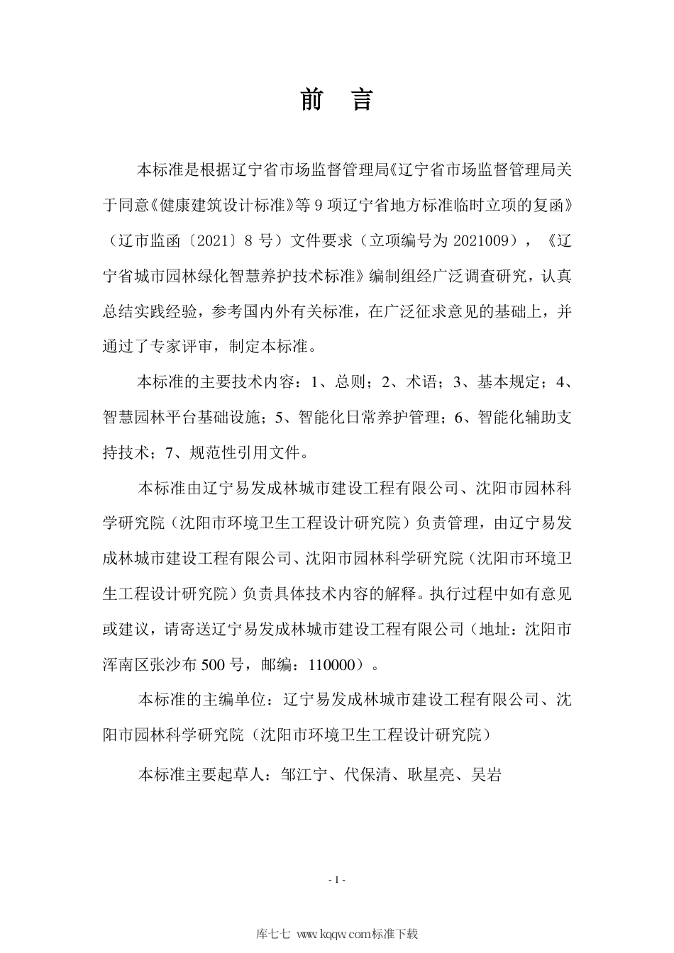 【地方标准】DB21∕T 3411-2021 辽宁省城市园林绿化智慧养护技术标准.pdf_第3页