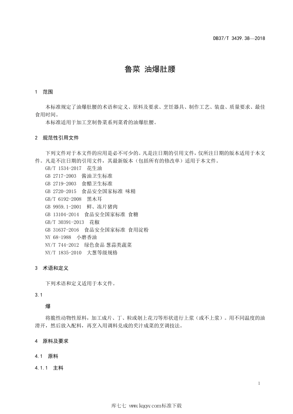 DB37∕T 3439.38-2018 鲁菜 油爆肚腰.pdf_第3页