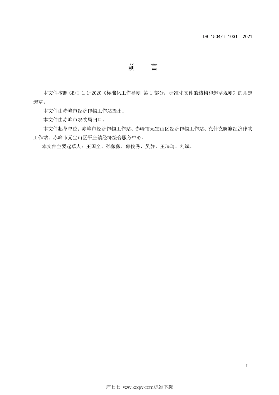 【地方标准】DB1504∕T 1031-2021 塑料大棚红地球葡萄栽培技术规程.pdf_第3页
