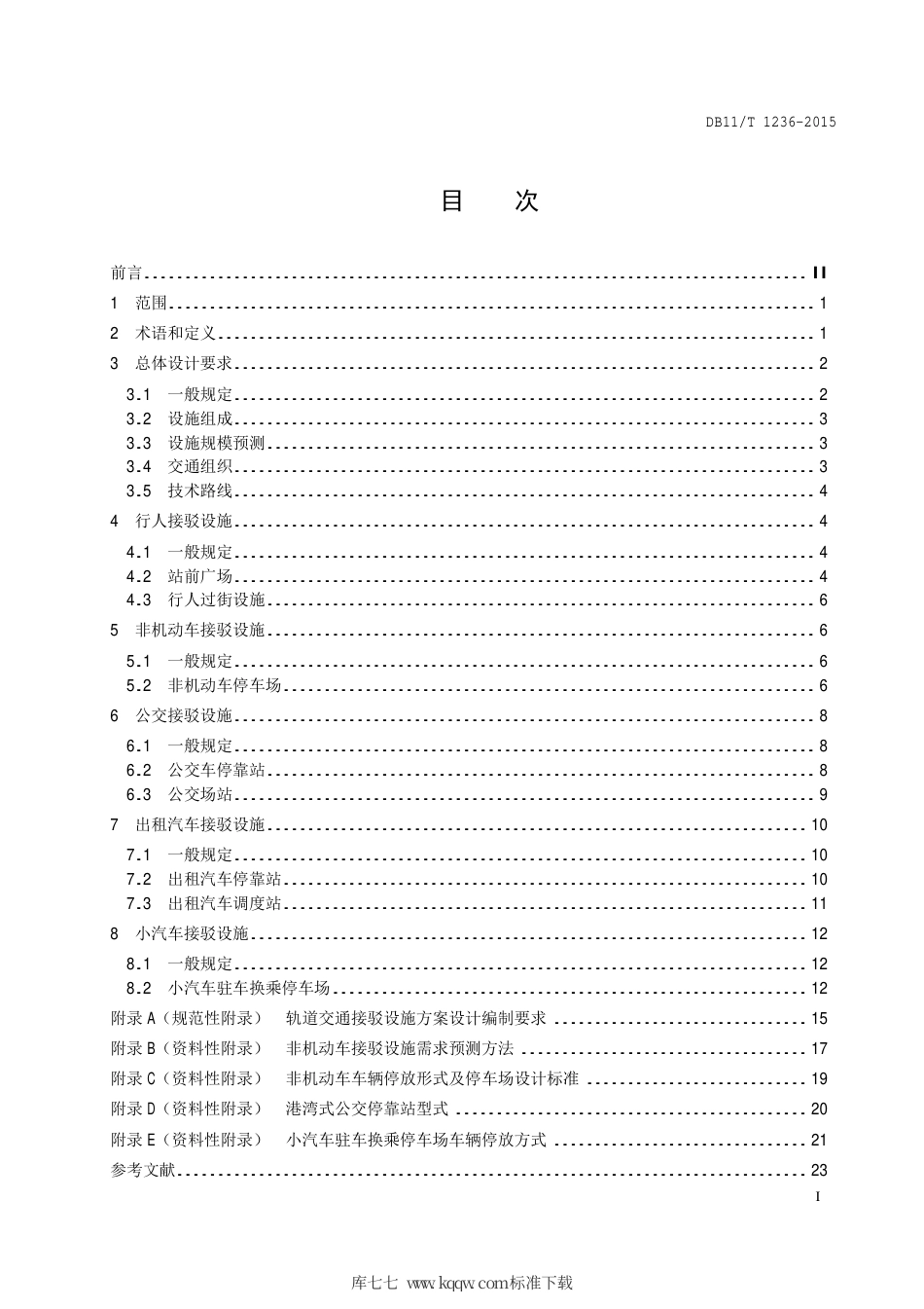 DB11∕T 1236-2015 轨道交通接驳设施设计技术指南.pdf_第2页