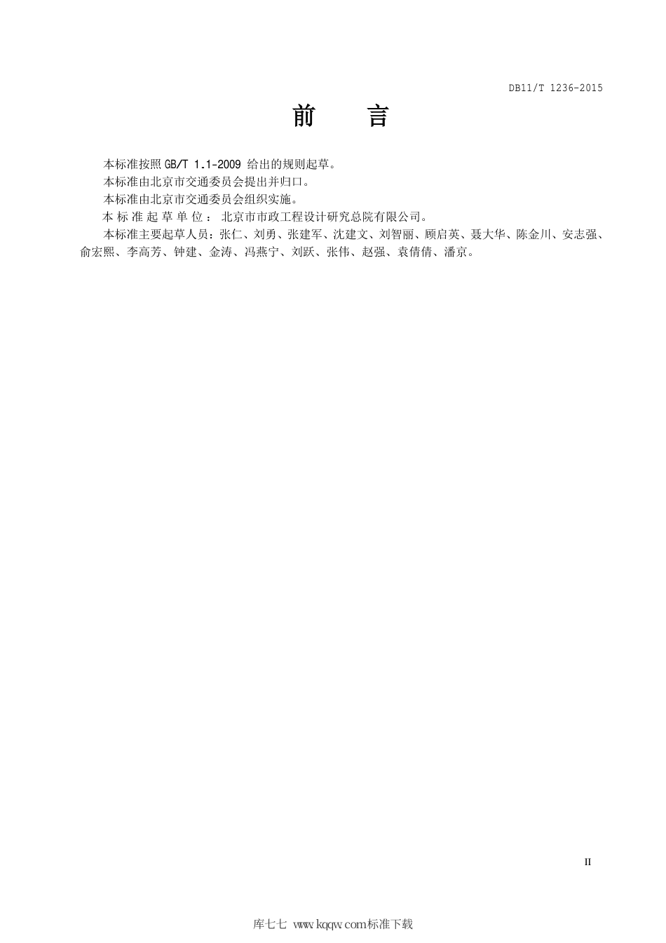 DB11∕T 1236-2015 轨道交通接驳设施设计技术指南.pdf_第3页