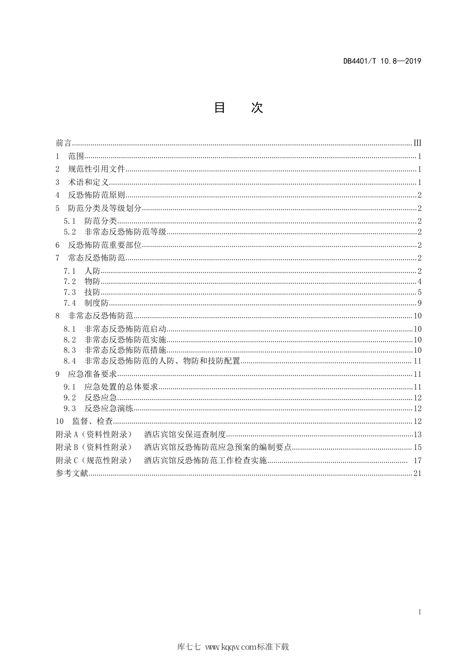 DB4401∕T 10.8-2019 反恐怖防范管理 第8部分：酒店宾馆.pdf_第3页