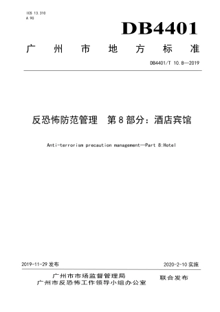 DB4401∕T 10.8-2019 反恐怖防范管理 第8部分：酒店宾馆.pdf