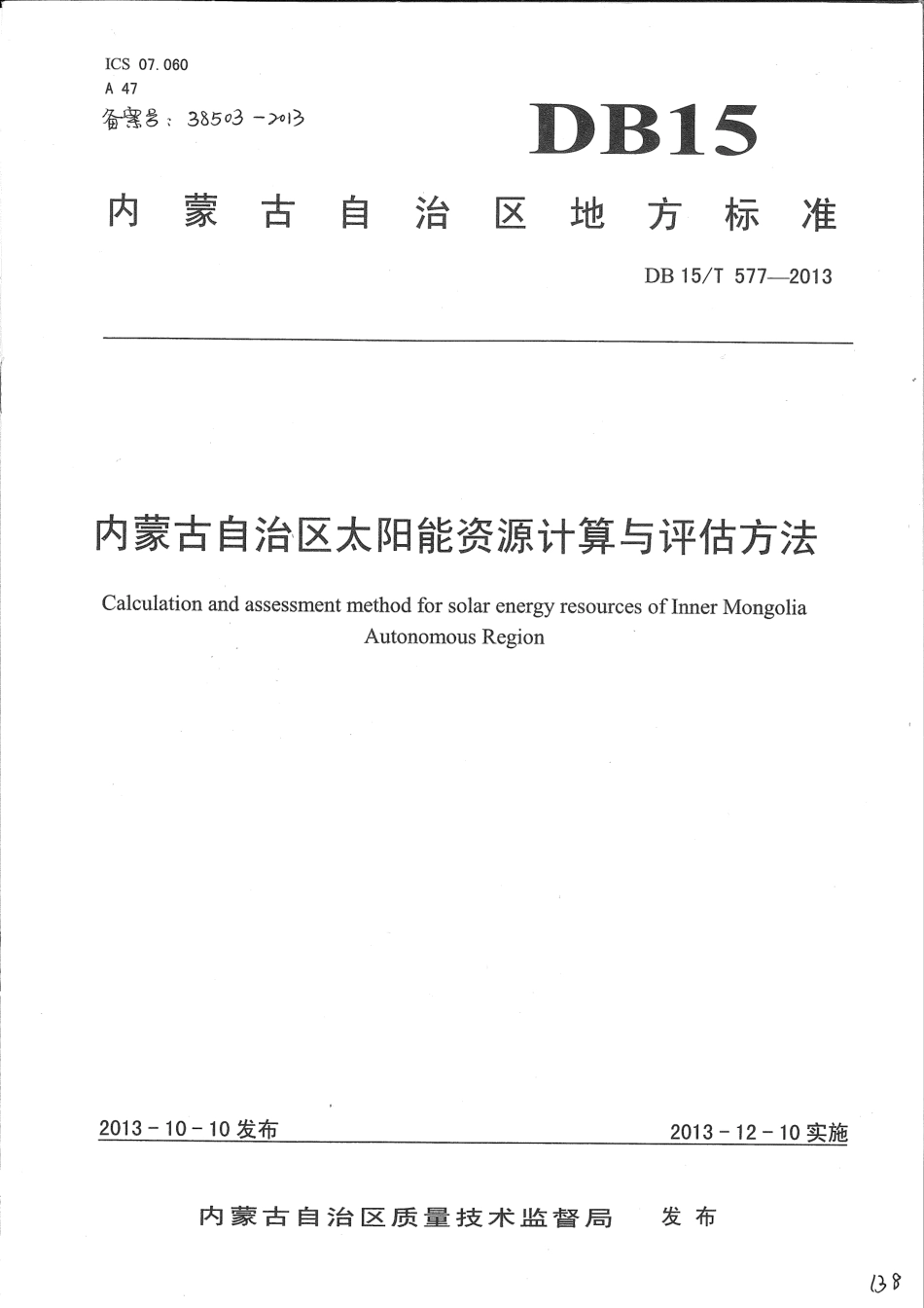 【地方标准】DB15∕T 577-2013 内蒙古自治区太阳能资源计算与评估方法.pdf_第1页