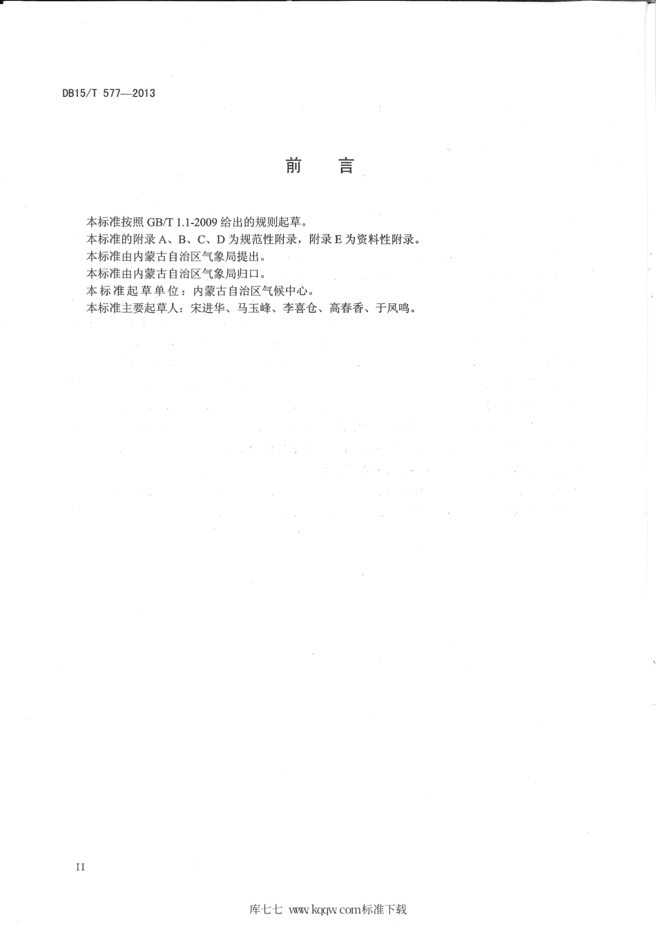 【地方标准】DB15∕T 577-2013 内蒙古自治区太阳能资源计算与评估方法.pdf_第3页