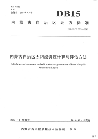 【地方标准】DB15∕T 577-2013 内蒙古自治区太阳能资源计算与评估方法.pdf