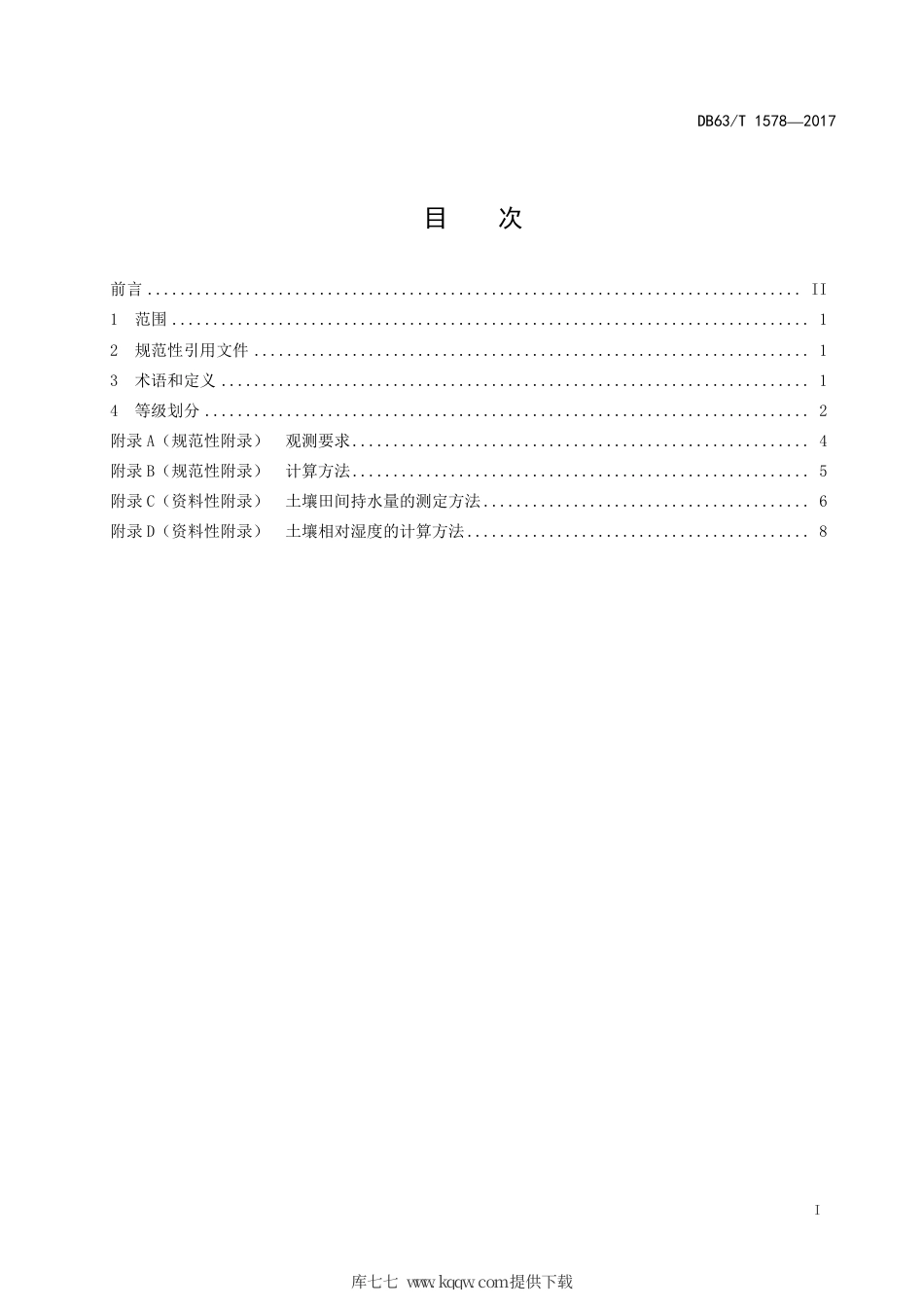 DB63∕T 1578-2017 土壤干旱等级.pdf_第3页
