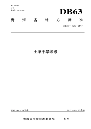 DB63∕T 1578-2017 土壤干旱等级.pdf