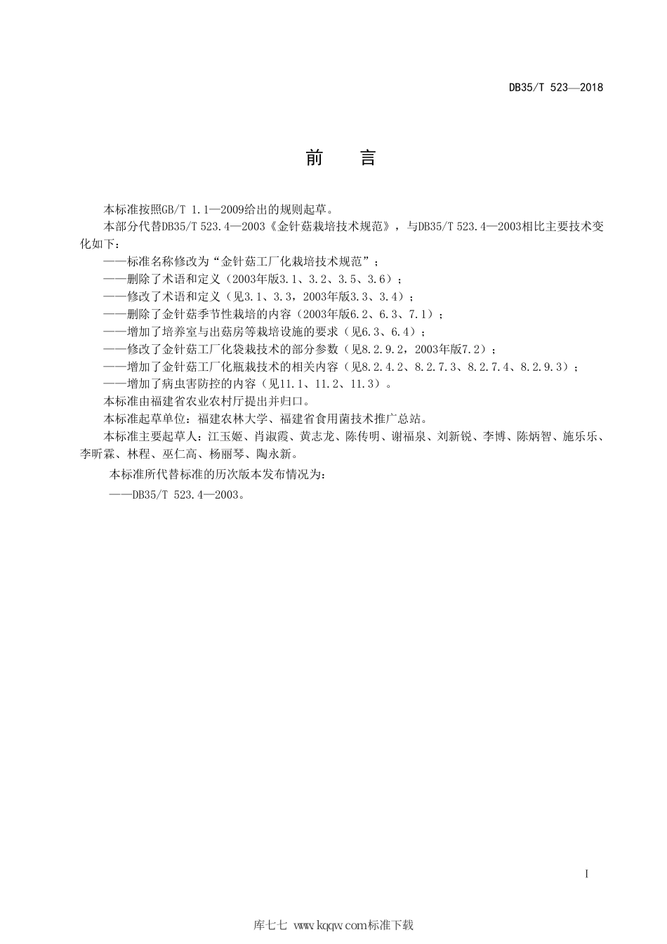 【地方标准】DB35∕T 523-2018 金针菇工厂化栽培技术规范.pdf_第3页