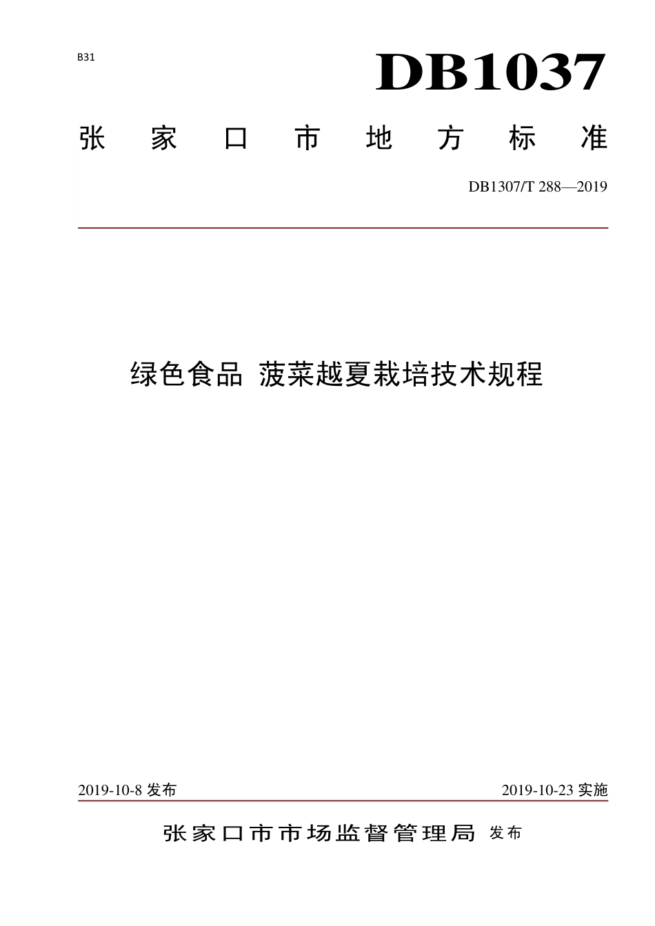 DB1307∕T 288-2019 绿色食品 菠菜越夏栽培技术规程.pdf_第1页