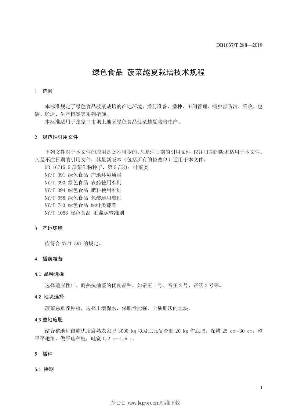 DB1307∕T 288-2019 绿色食品 菠菜越夏栽培技术规程.pdf_第3页