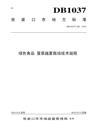 DB1307∕T 288-2019 绿色食品 菠菜越夏栽培技术规程.pdf