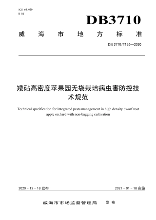 【地方标准】DB3710∕T 126-2020 矮砧高密度苹果园无袋栽培病虫害防控技术规范.pdf