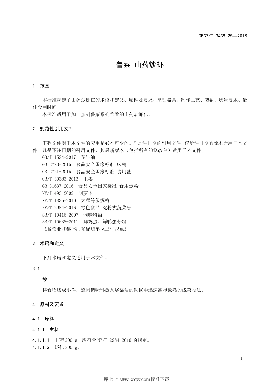 DB37∕T 3439.25-2018 鲁菜 山药炒虾.pdf_第3页