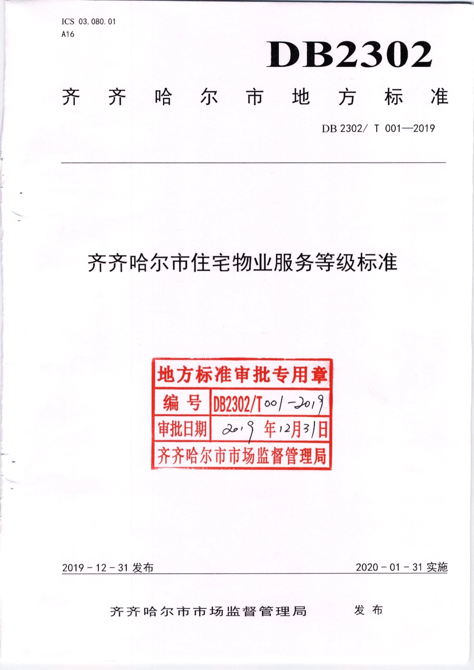 【地方标准】DB2302∕T 001-2019 齐齐哈尔市住宅物业服务等级标准.pdf_第1页