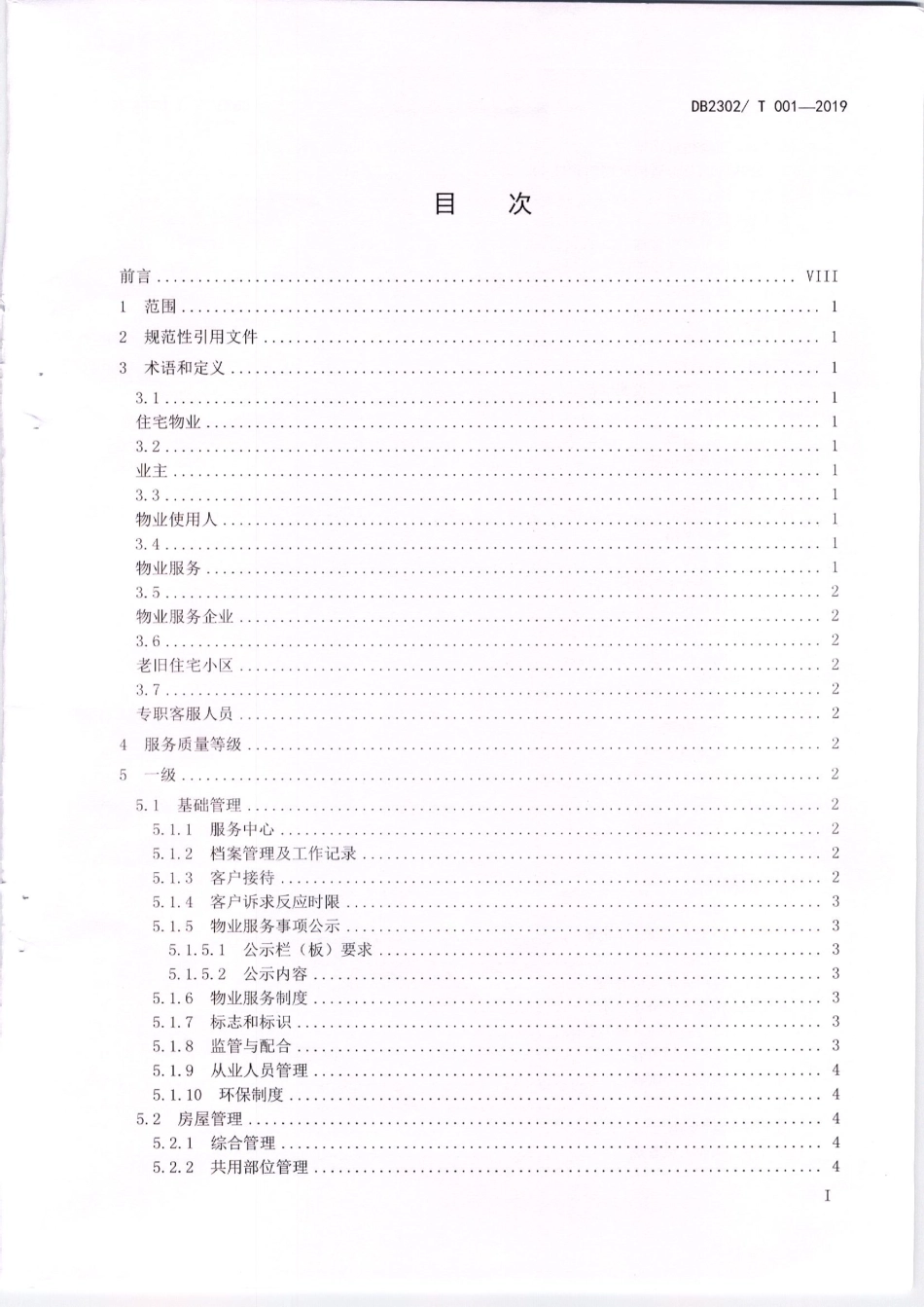 【地方标准】DB2302∕T 001-2019 齐齐哈尔市住宅物业服务等级标准.pdf_第3页