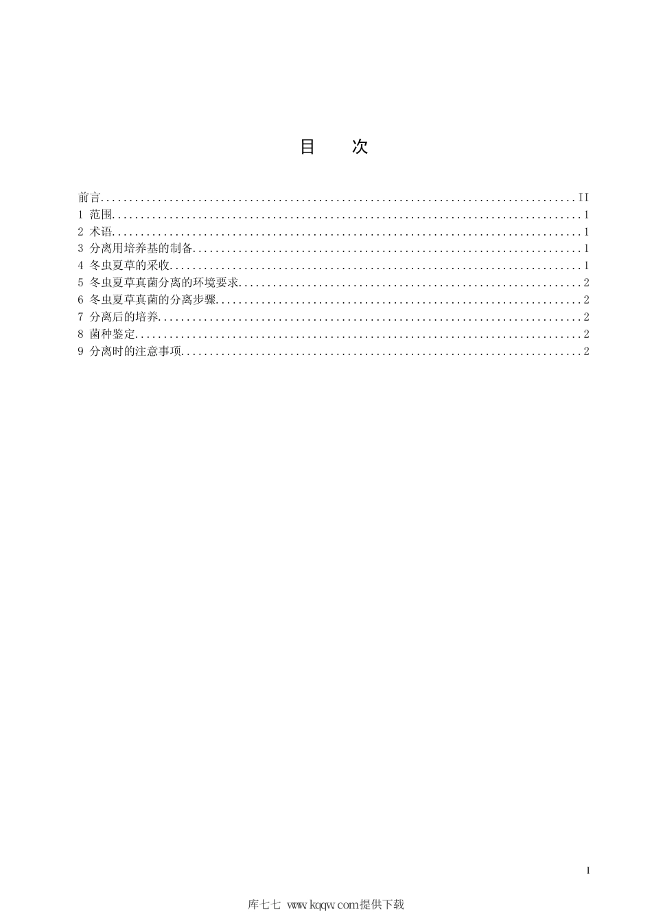 【地方标准】DB63∕T 862-2009 实验室冬虫夏草真菌--中国被毛孢真菌分离技术规程.pdf_第2页