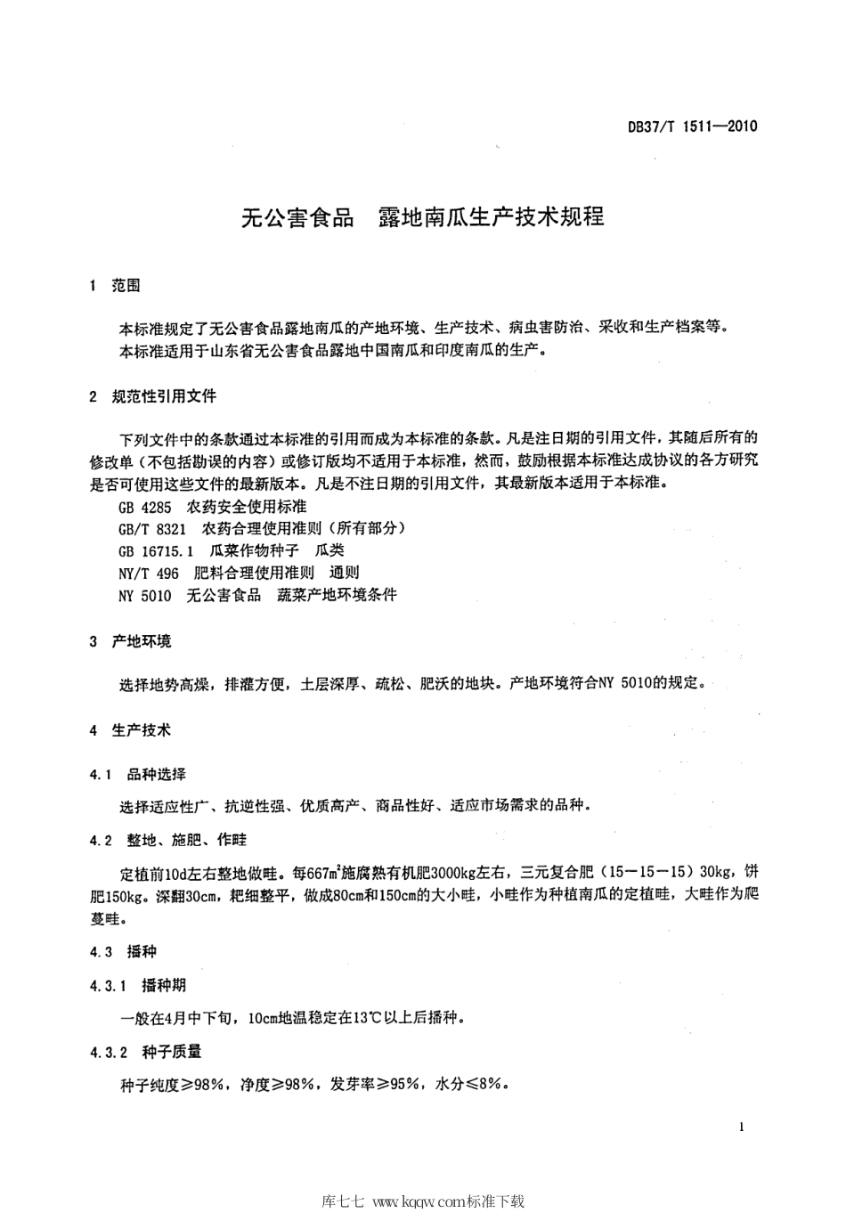 【地方标准】DB37∕T 1511-2010 无公害食品 露地南瓜生产技术规程.pdf_第3页