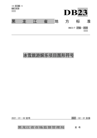 【地方标准】DB23∕T 2786-2020 冰雪旅游娱乐项目图形符号.pdf