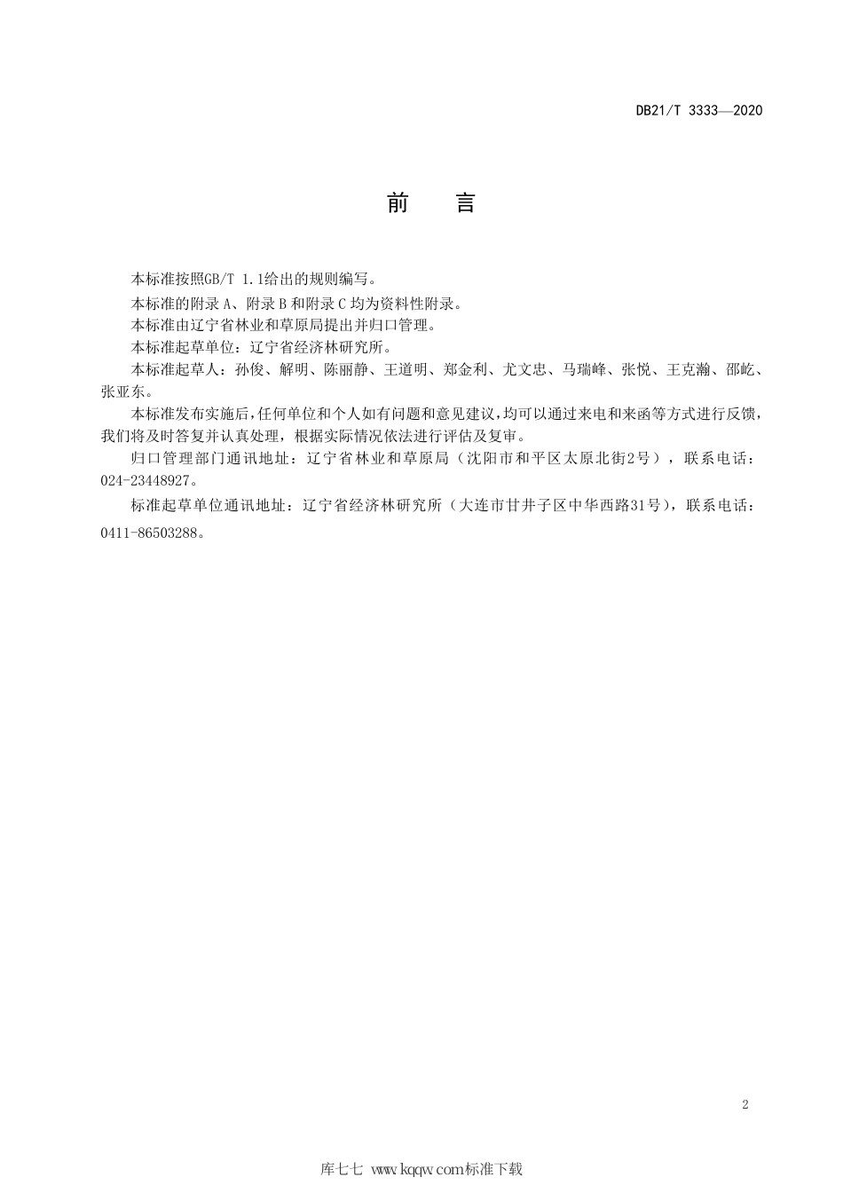 【地方标准】DB21∕T 3333-2020 榛树病害诊断技术规程.pdf_第3页