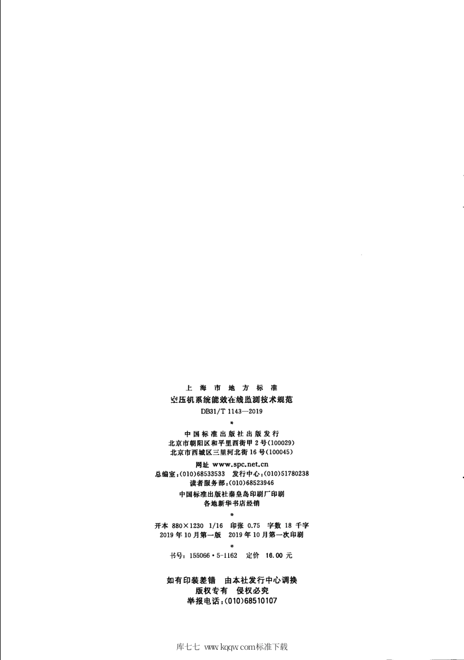 【地方标准】DB31∕T 1143-2019 空压机系统能效在线监测技术规范.pdf_第2页