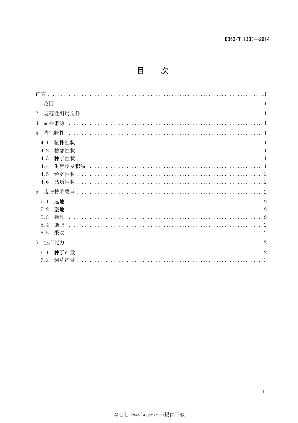 【地方标准】DB63∕T 1333-2014 同德无芒披碱草.pdf_第2页