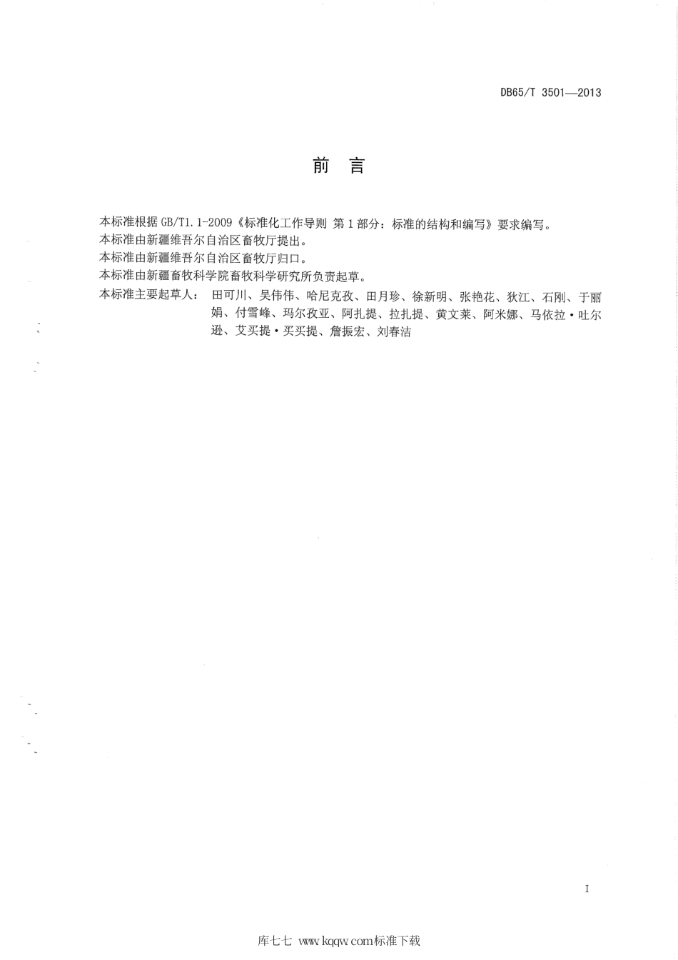 【地方标准】DB65∕T 3501-2013 绵羊卵母细胞体外受精技术操作规程.pdf_第2页