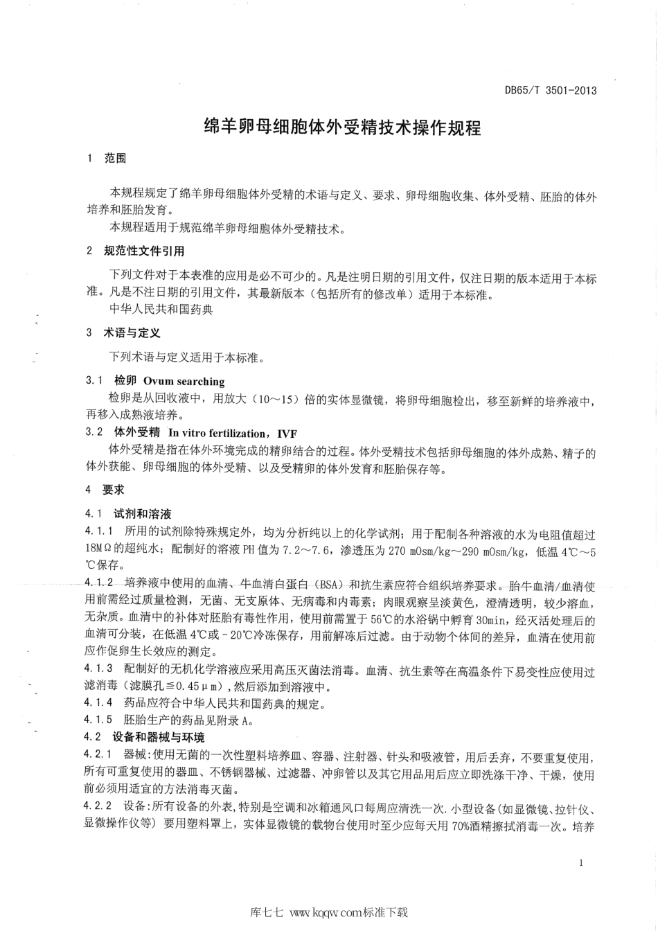 【地方标准】DB65∕T 3501-2013 绵羊卵母细胞体外受精技术操作规程.pdf_第3页