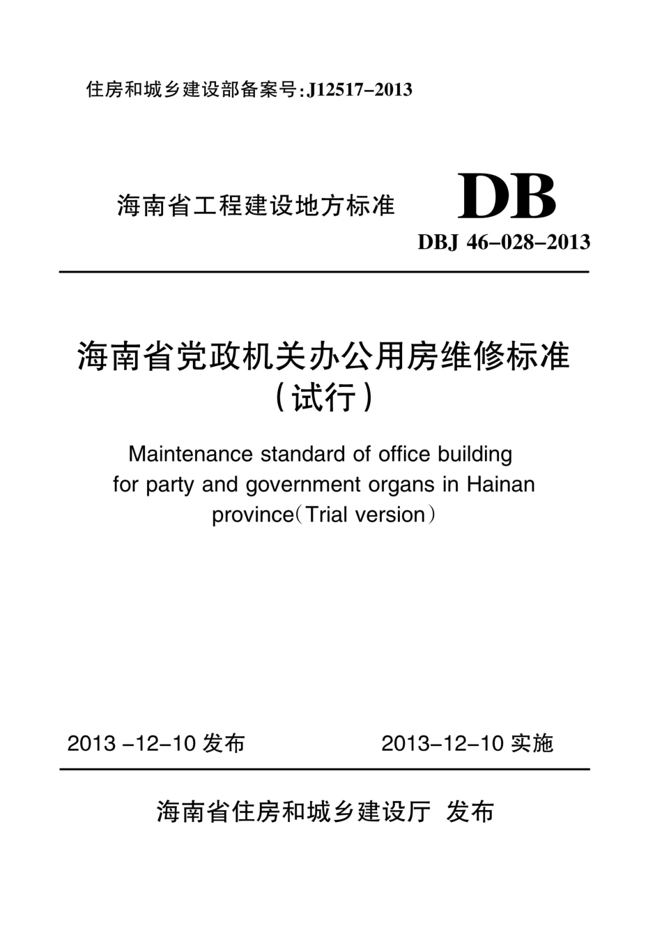 DBJ46-028-2013 海南省党政机关办公用房维修标准(试行).pdf_第1页