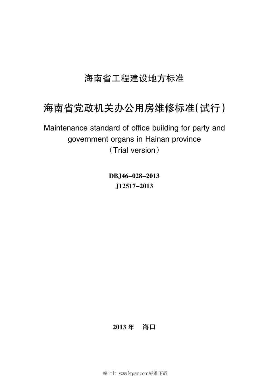 DBJ46-028-2013 海南省党政机关办公用房维修标准(试行).pdf_第2页
