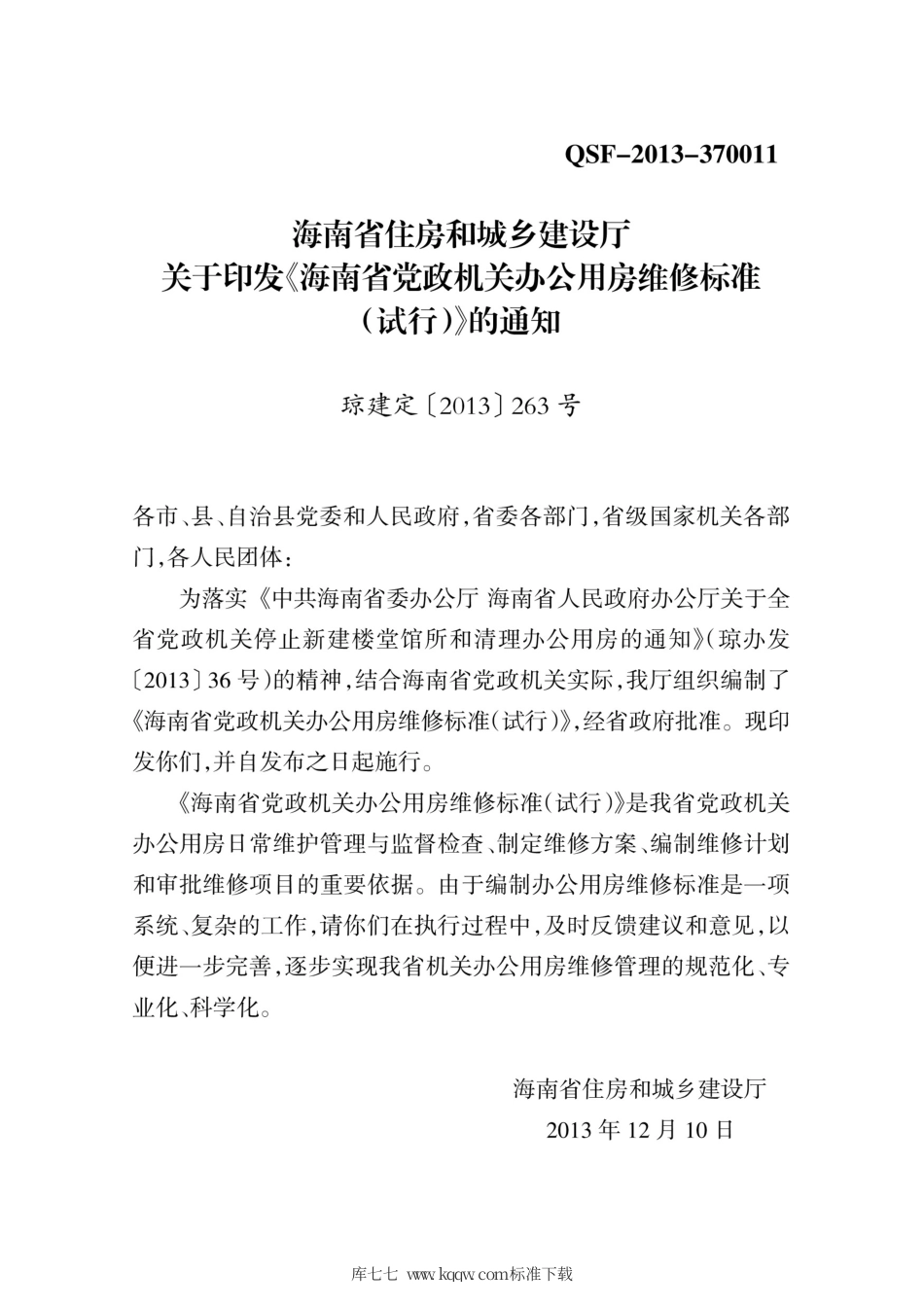 DBJ46-028-2013 海南省党政机关办公用房维修标准(试行).pdf_第3页