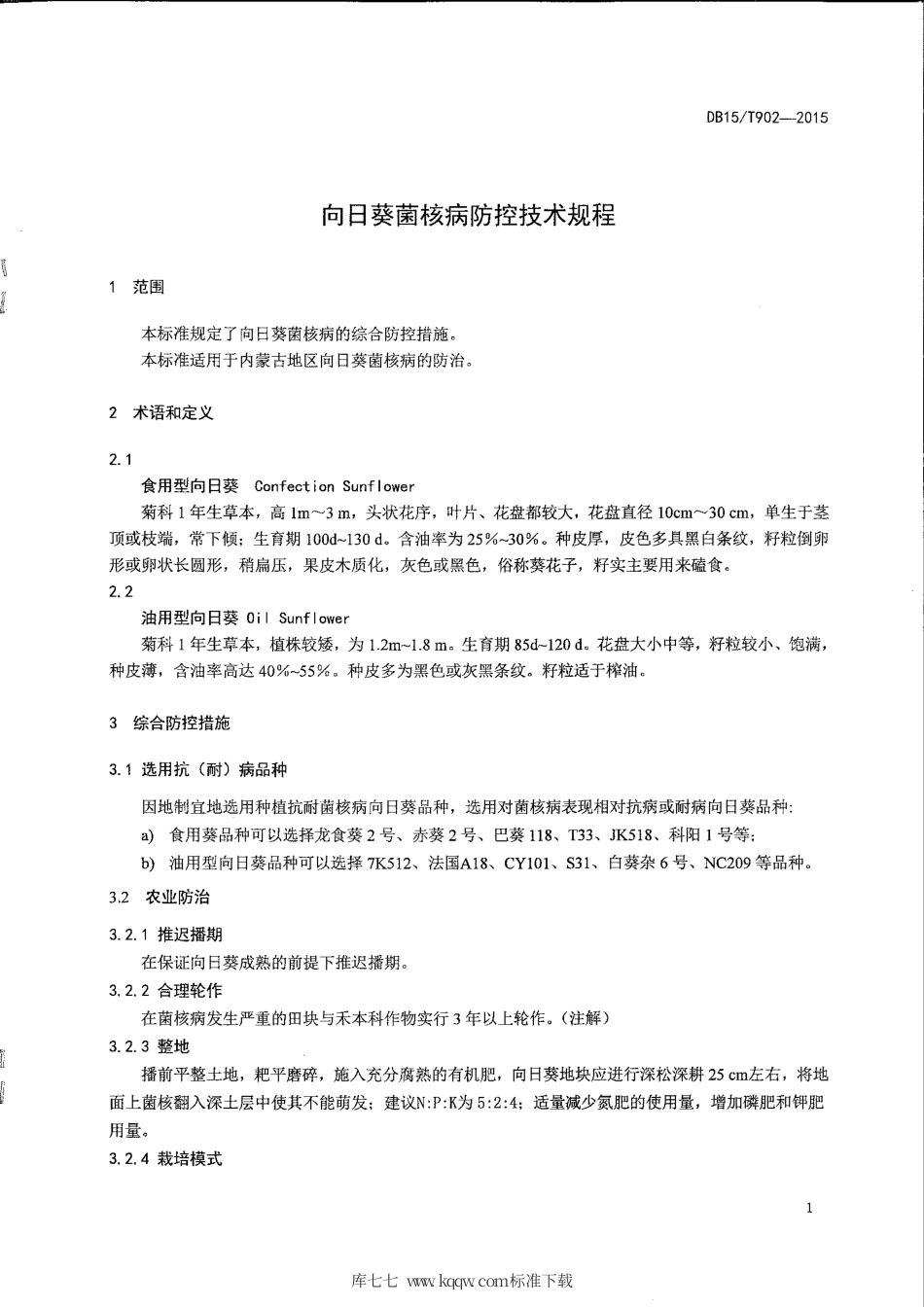 DB15∕T 902-2015 向日葵菌核病综合防控技术规程.pdf_第3页