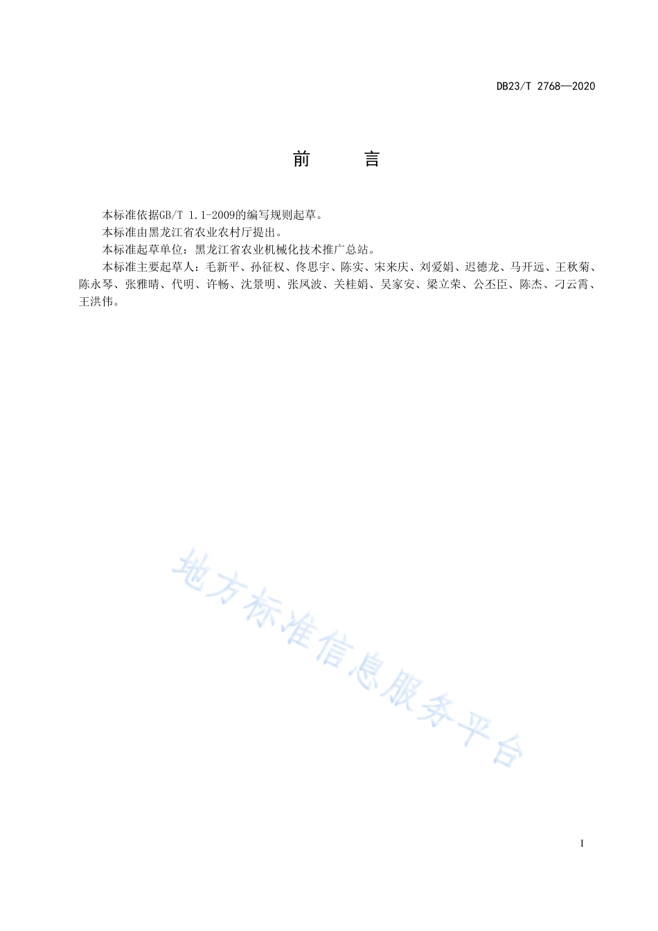DB23T 2768-2020 黑土地保护性耕作技术规范.pdf_第2页